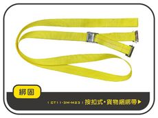 【綁固 Bon Strap 】長度3M按扣式綑綁器+E蝴蝶扣+環 手拉器 布猴 貨車綑綁帶 有發票