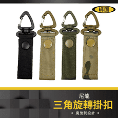 【綁固 Bon Strap】戶外戰術尼龍織帶背包掛扣 三角旋轉掛扣 鷹嘴掛扣 多功能掛扣 有發票