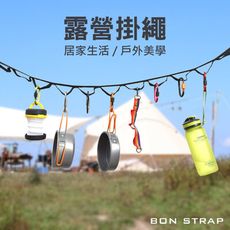 【綁固 Bon Strap】按扣式U型掛繩4.5米長 露營掛繩 露營曬衣繩 帳篷掛繩 露營佈置有發票