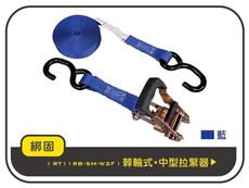 【綁固 Bon Strap】1.5噸5M 捆綁帶+S鉤包膠把手 貨車綑綁帶 外箱綑綁帶 布猴 有發票