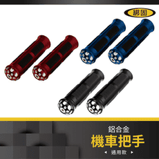 【綁固 Bon Strap】機車 摩托車 把手 握把 CNC 鋁合金 通用款 平衡端子一對 有發票