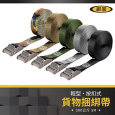 【綁固 Bon Strap】拉力300公斤5米軍綠按扣綑綁帶 外箱綑綁帶 行李綑綁帶 有發票