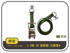 【綁固 Bon Strap】0.5噸3M捆綁器+元寶環 手拉器 貨車綑綁帶 布猴 鋁軌道 有發票