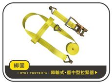 【綁固 Bon Strap】5噸3米輪胎捆綁固定帶 清障車捆綁帶 拖車繩 拖吊車 道路救援 有發票