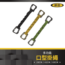 【綁固 Bon Strap】69CM多功能掛物繩 戰術風格露營掛繩 U型掛繩 露營曬衣繩 收納掛繩