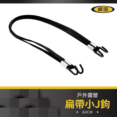 【綁固 Bon Strap】60cm彈性扁帶小J鉤 有發票