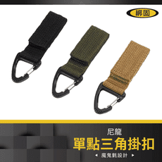 【綁固 Bon Strap】戶外戰術尼龍織帶背包掛扣 單點三角扣 雙點三角扣 多功能登山扣 有發票