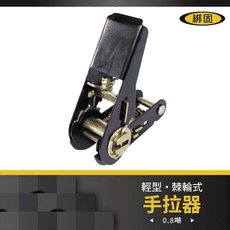 【綁固 Bon Strap】0.8噸輕型棘輪式手拉器 拉緊器 貨車綑綁 外箱綑綁 布猴 有發票