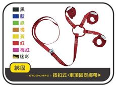 【綁固 Bon Strap】按扣式車頂貨物固定綁帶 1.5米長 車頂行李箱 車頂架用 有發票