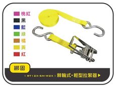 【綁固 Bon Strap】0.8噸5M304不鏽鋼綑綁帶+不鏽鋼S鉤 貨車綑綁 外箱綑綁帶 有發票