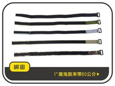 【綁固 Bon Strap】1吋魔鬼氈束帶60公分2條1組 收納 捆綁 整理 固定 有發票