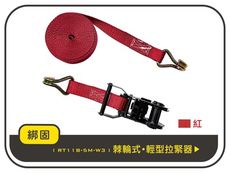 【綁固 Bon Strap】1.5噸5M捆綁帶+雙J鉤鍍黑把手 貨車綑綁帶 外箱綑綁帶 布猴 有發票