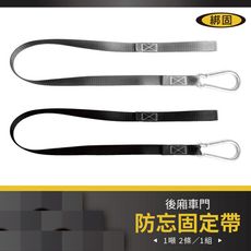 【綁固 Bon Strap】後廂車門防忘固定帶2條/1組 單環 葫蘆扣 門擋 門閂 有發票