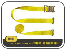 【綁固 Bon Strap】2噸3.5M 捆綁器+E蝴蝶扣 綑綁器 手拉器 貨車綑綁帶 布猴 有發票