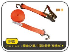 【綁固 Bon Strap】3噸6M捆綁器+旋轉鉤 手拉器 貨車綑綁帶 外箱綑綁帶 布猴 有發票