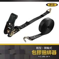 【綁固 Bon Strap】0.8噸5M包膠捆綁帶+一般雙J鉤 貨車綑綁帶 外箱綑綁帶 布猴 有發票