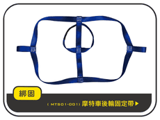 【綁固 Bon Strap】摩特車後輪固定帶 捆綁帶 機車固定 摩特車運送 有發票