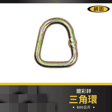 【綁固 Bon Strap】拉力800公斤三角環 三角D環 三角扣 拉力環 五金件 2PC/組有發票