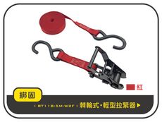 【綁固 Bon Strap】1.5噸5M 捆綁帶+S鉤鍍黑把手 貨車綑綁帶 外箱綑綁帶 布猴 有發票