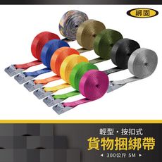 【綁固 Bon Strap】拉力300KG長度5M綑綁器 貨車綑綁帶 外箱綑綁帶 行李綑綁帶 有發票