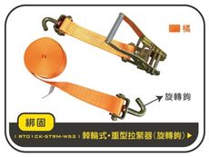 【綁固 Bon Strap】5噸9M捆綁帶+旋轉鉤 綑綁器 手拉器 貨車綑綁帶 布猴 有發票