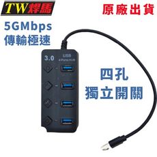 台灣出貨 USB3.0高速集線器 5GMbps 四孔獨立開關 傳輸極速 集線器 HUB USB3.0