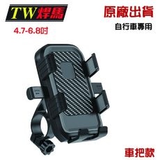 台灣出貨 TW焊馬 自行車手機夾 手把直徑17-35mm 內含工具 4.7-6.8吋手機