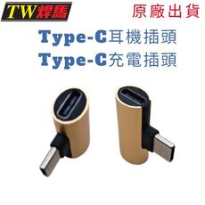 台灣出貨 雙Type-C二合一充電音頻轉接頭 轉接頭 Type-C耳機 Type-C充電 TW焊馬