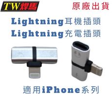 台灣出貨 iPhone二合一雙Lightning轉接頭 Lightning耳機 轉接頭 轉接線