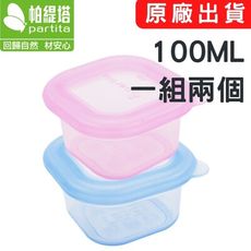 台灣出貨 全矽膠保鮮輔食盒 100ml*2 粉色藍色 副食品儲存盒 輔食儲存盒 帕緹塔 保鮮盒
