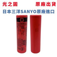 台灣出貨 三洋SANYO 充電式18650鋰電池 2600mAh 鋰電池 國家認證 光之圓