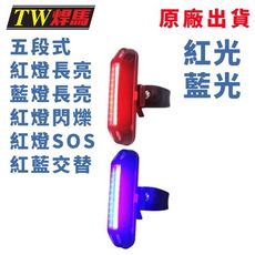 台灣出貨 LED紅藍光自行車後警示燈 五段開關 自行車燈 腳踏車燈 警示燈 後車燈 車尾燈