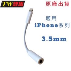 台灣出貨 iPhone3.5mm耳機轉接線 適用iPhone系列 轉接線 耳機轉接線 轉接頭 焊馬