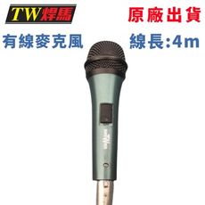 台灣出貨 專業級有線麥克風 4米長 麥 KTV麥克風 直播 教學麥克風 會議麥克風 麥克風 卡拉OK