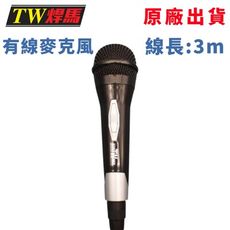 台灣出貨 專業級有線麥克風 3米長 高感度不失真 KTV麥克風 直播麥克風 教學麥克風 麥克風