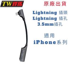 台灣出貨 iPhone二合一充電&耳機轉接頭 Lightning孔 3.5mm孔 轉接頭 TW焊馬