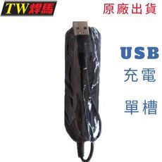台灣出貨 USB鋰電池充電器 平頭凸頭皆可充 單槽 充電器 鋰電池充電器 單槽充電器 TW焊馬