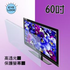 台灣製 60吋   EYE LOOK   高透光 液晶螢幕 電視護目防撞保護鏡 NEW系列