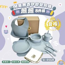 親親CCTOY 熊熊 兒童無毒矽膠餐具+台製方巾 8件組 SI-05GR 灰色