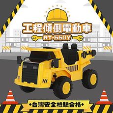 【親親 CCTOY】大型傾倒兒童電動工程車RT-550Y 黃色