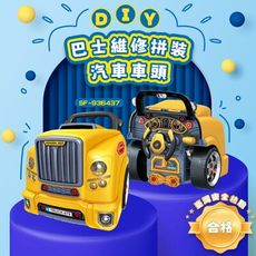 【親親 CCTOY】DIY巴士維修拼裝汽車車頭 SF-936437 黃色