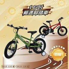 【親親 CCTOY】16吋 極速消光色雙碟煞兒童腳踏車 SX16-11 消光綠、消光紅