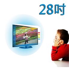 台灣製~28吋[護視長]抗藍光液晶螢幕 電視護目鏡   飛利浦 新規格