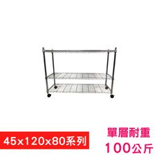 【我塑我形】120 x 45 x 80 cm 移動式萬用鐵力士鍍鉻三層收納架 鐵架 收納架 置物架