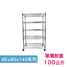 【我塑我形】90 x 45 x 140 cm 移動式萬用鐵力士鍍鉻五層收納架 鐵架 收納架 置物架