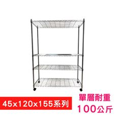 【我塑我形】120 x 45 x 155 cm 移動式萬用鐵力士鍍鉻四層收納架 鐵架 置物架