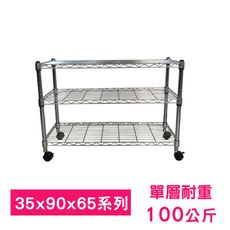 【我塑我形】90 x 35 x 65 cm 移動式萬用鐵力士鍍鉻三層收納架 鐵架 收納架 置物架