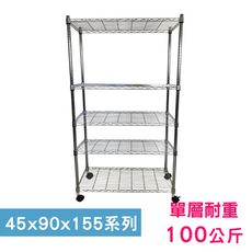 【我塑我形】90 x 45 x 155 cm 移動式萬用鐵力士鍍鉻五層收納架 鐵架 收納架 置物架