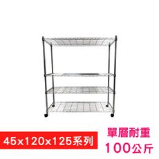 【我塑我形】120 x 45 x 125 cm 移動式萬用鐵力士鍍鉻四層收納架 鐵架 置物架