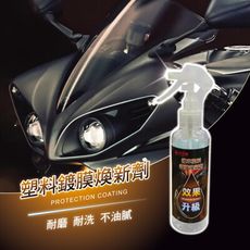 機車塑料鍍膜煥新劑